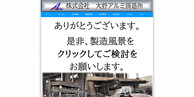 株式会社大野アルミ鋳造所公式HP